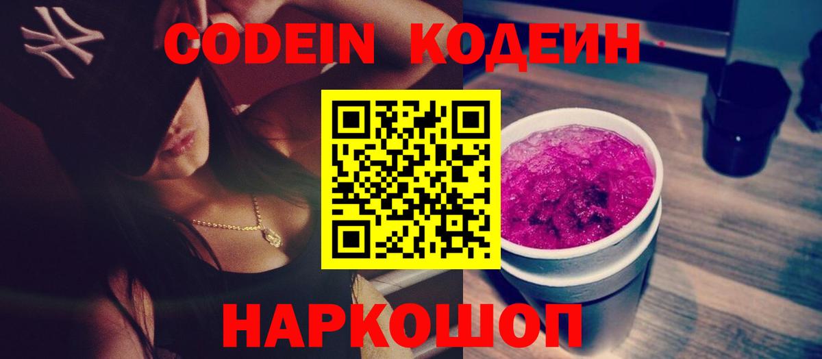 Кодеин напиток Lean (лин)  Codein Purple Drank  Алапаевск  Вход с VPN 